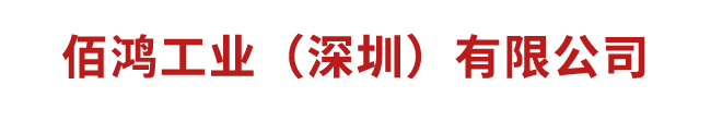 佰鴻工業（深圳）有限公司